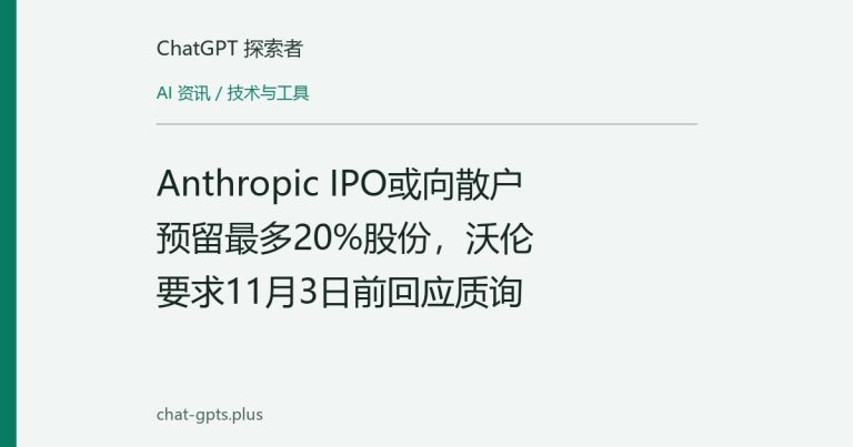 Anthropic IPO或向散户预留最多20%股份,沃伦要求11月3日前回应质询