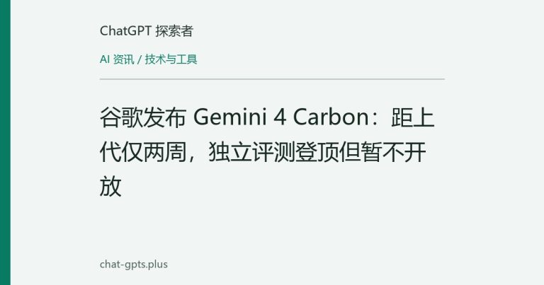 谷歌发布 Gemini 4 Carbon:距上代仅两周,独立评测登顶但暂不开放