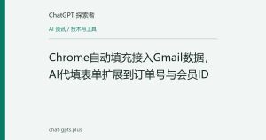 Chrome自动填充接入Gmail数据，AI代填表单扩展到订单号与会员ID