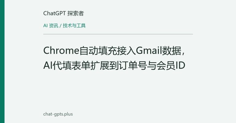 Chrome自动填充接入Gmail数据,AI代填表单扩展到订单号与会员ID