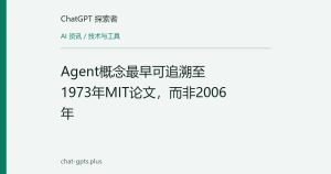 Agent概念最早可追溯至1973年MIT论文，而非2006年
