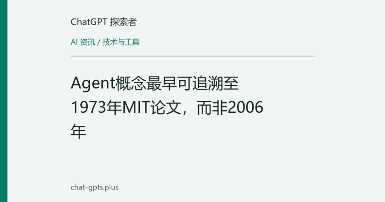 Agent概念最早可追溯至1973年MIT论文，而非2006年