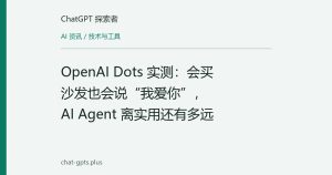 OpenAI Dots 实测：会买沙发也会说“我爱你”，AI Agent 离实用还有多远