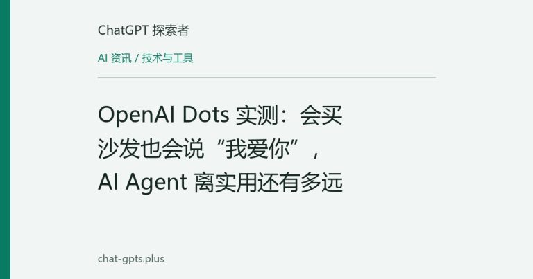 OpenAI Dots 实测:会买沙发也会说“我爱你”,AI Agent 离实用还有多远