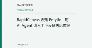 RapidCanvas 收购 Entytle，用 AI Agent 切入工业设备售后市场