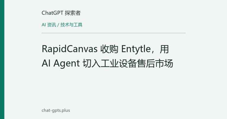 RapidCanvas 收购 Entytle,用 AI Agent 切入工业设备售后市场