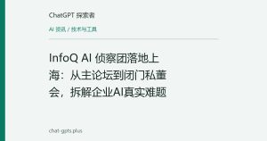 InfoQ AI 侦察团落地上海：从主论坛到闭门私董会，拆解企业AI真实难题