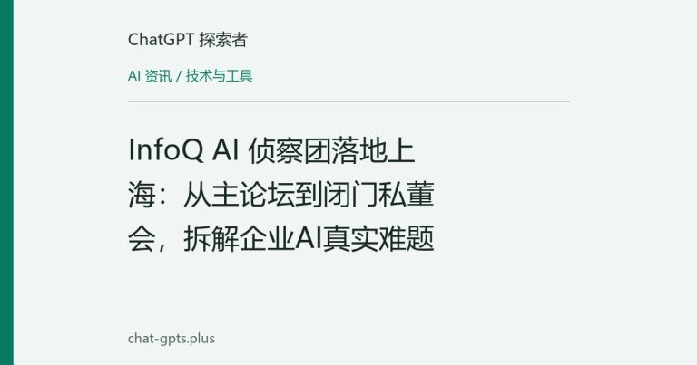 InfoQ AI 侦察团落地上海:从主论坛到闭门私董会,拆解企业AI真实难题