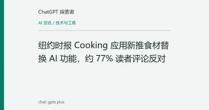 纽约时报 Cooking 应用新推食材替换 AI 功能，约 77% 读者评论反对