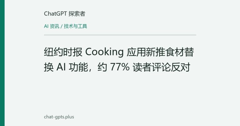 纽约时报 Cooking 应用新推食材替换 AI 功能,约 77% 读者评论反对