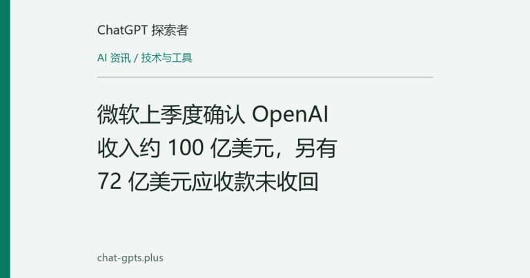 微软上季度确认 OpenAI 收入约 100 亿美元,另有 72 亿美元应收款未收回