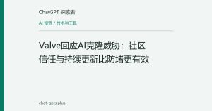 Valve回应AI克隆威胁：社区信任与持续更新比防堵更有效