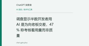 调查显示半数开发者用 AI 是为向老板交差，47% 称考核看用量而非质量
