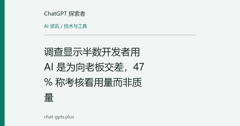 调查显示半数开发者用 AI 是为向老板交差,47% 称考核看用量而非质量