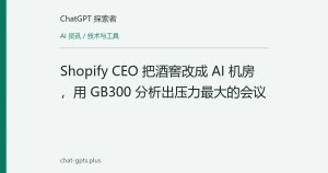 Shopify CEO 把酒窖改成 AI 机房，用 GB300 分析出压力最大的会议