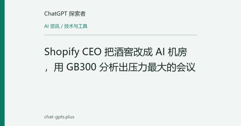 Shopify CEO 把酒窖改成 AI 机房,用 GB300 分析出压力最大的会议