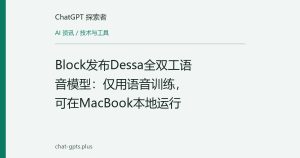 Block发布Dessa全双工语音模型：仅用语音训练，可在MacBook本地运行