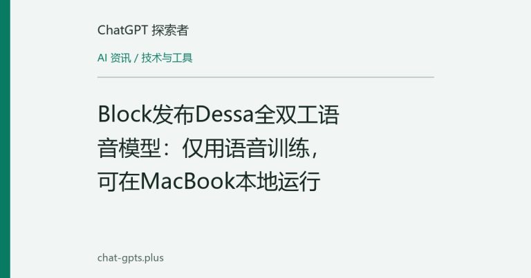 Block发布Dessa全双工语音模型:仅用语音训练,可在MacBook本地运行
