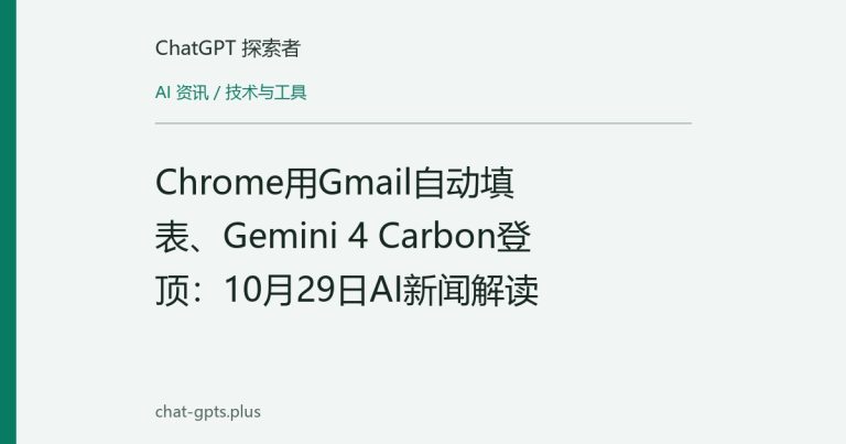 Chrome用Gmail自动填表、Gemini 4 Carbon登顶:10月29日AI新闻解读