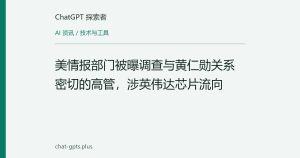 美情报部门被曝调查与黄仁勋关系密切的高管，涉英伟达芯片流向