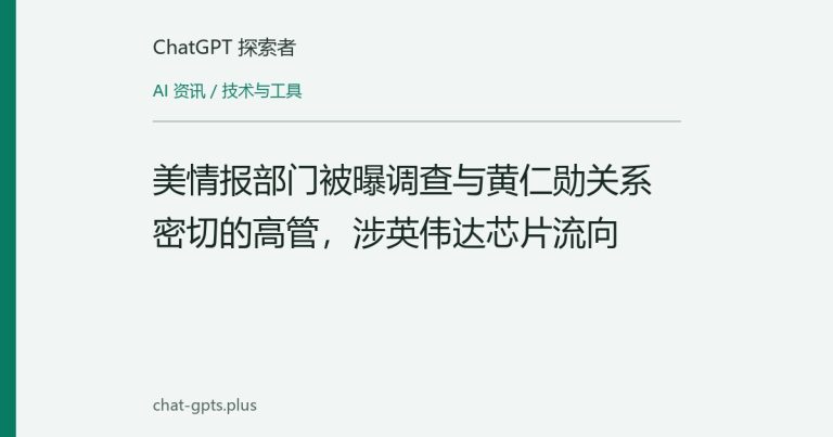 美情报部门被曝调查与黄仁勋关系密切的高管,涉英伟达芯片流向