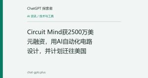 Circuit Mind获2500万美元融资，用AI自动化电路设计，并计划迁往美国
