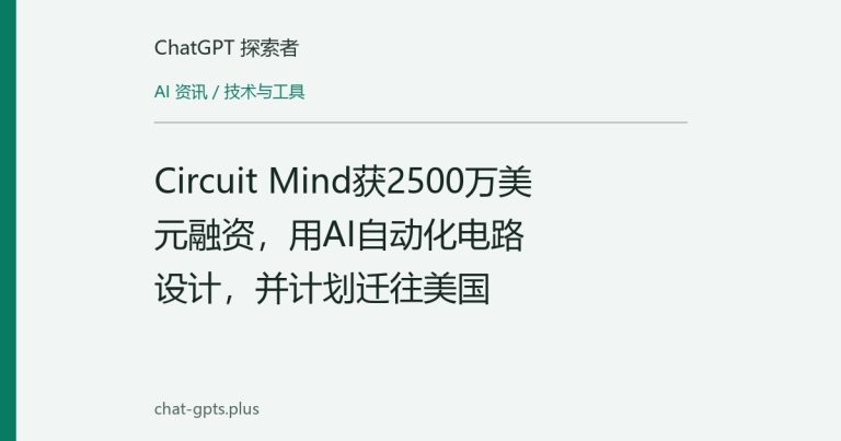 Circuit Mind获2500万美元融资,用AI自动化电路设计,并计划迁往美国