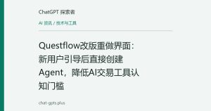 Questflow改版重做界面：新用户引导后直接创建Agent，降低AI交易工具认知门槛