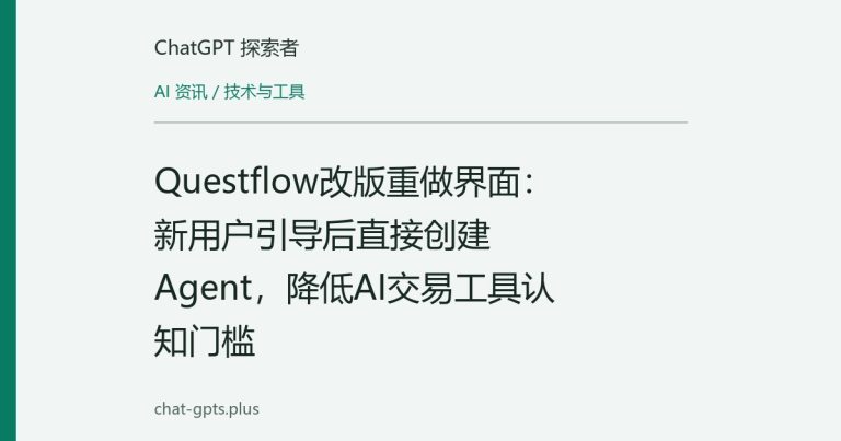 Questflow改版重做界面:新用户引导后直接创建Agent,降低AI交易工具认知门槛