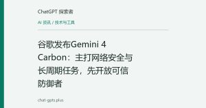 谷歌发布Gemini 4 Carbon：主打网络安全与长周期任务，先开放可信防御者