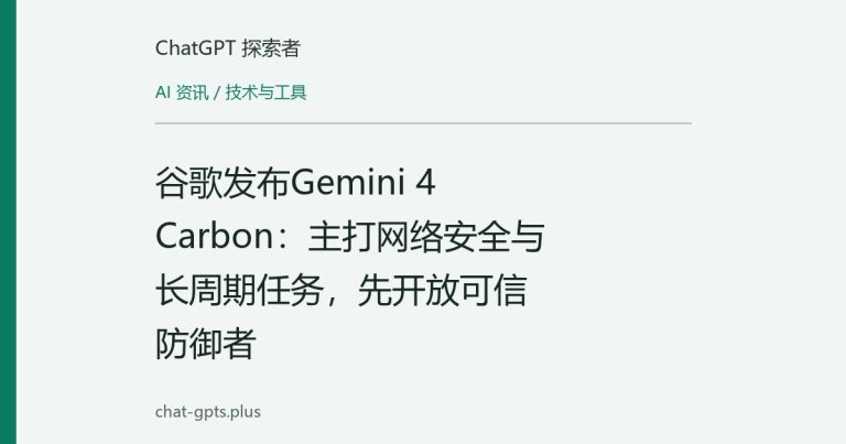 谷歌发布Gemini 4 Carbon：主打网络安全与长周期任务，先开放可信防御者