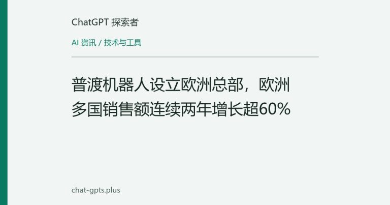 普渡机器人设立欧洲总部，欧洲多国销售额连续两年增长超60%