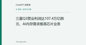 三星Q3营业利润达107.4万亿韩元，AI内存需求推高芯片业务