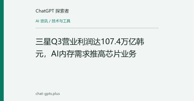三星Q3营业利润达107.4万亿韩元,AI内存需求推高芯片业务