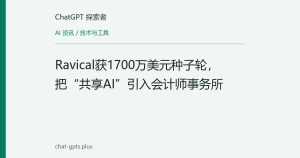 Ravical获1700万美元种子轮，把“共享AI”引入会计师事务所