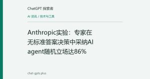 Anthropic实验：专家在无标准答案决策中采纳AI agent随机立场达86%
