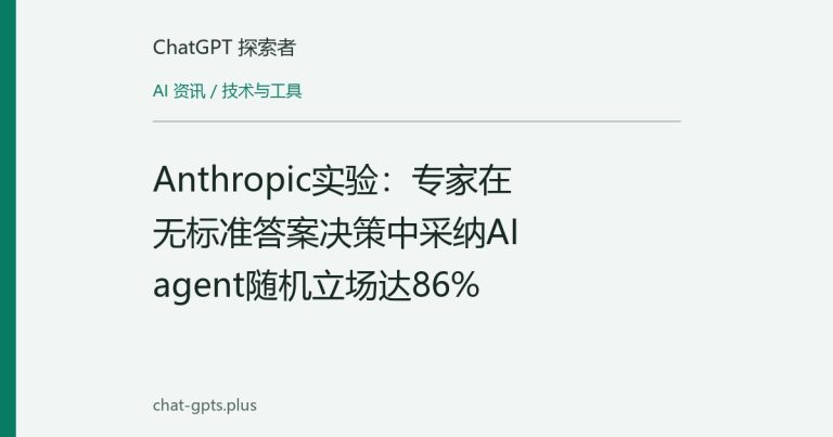 Anthropic实验：专家在无标准答案决策中采纳AI agent随机立场达86%