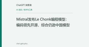 Mistral发布Le Chonk编程模型：编码领先开源，综合仍逊中国模型