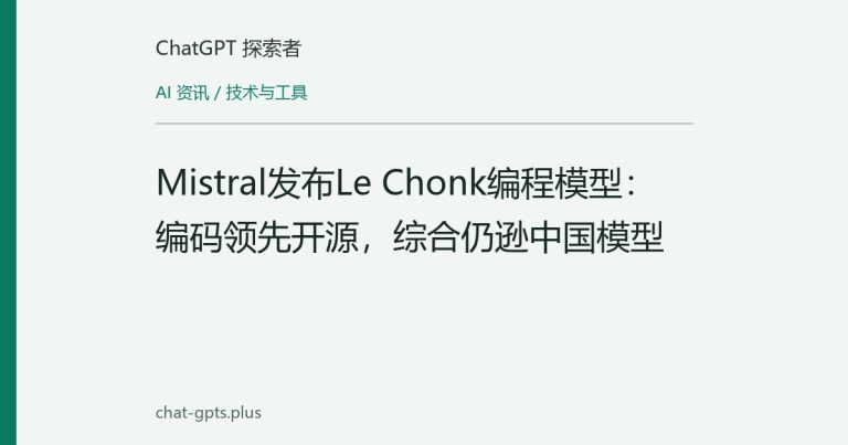 Mistral发布Le Chonk编程模型:编码领先开源,综合仍逊中国模型