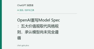 OpenAI重写Model Spec：五大价值观取代风格规则，承认模型尚未完全遵循