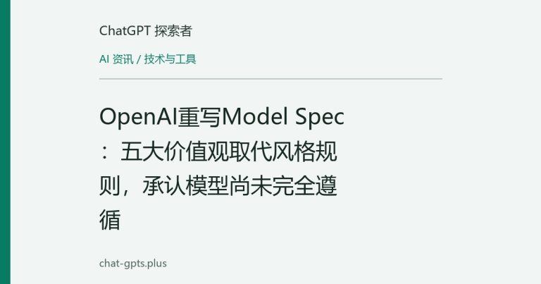 OpenAI重写Model Spec:五大价值观取代风格规则,承认模型尚未完全遵循