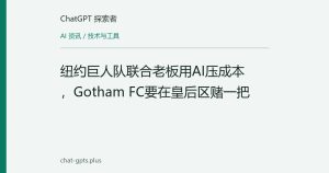 纽约巨人队联合老板用AI压成本，Gotham FC要在皇后区赌一把