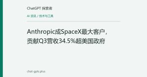 Anthropic成SpaceX最大客户，贡献Q3营收34.5%超美国政府