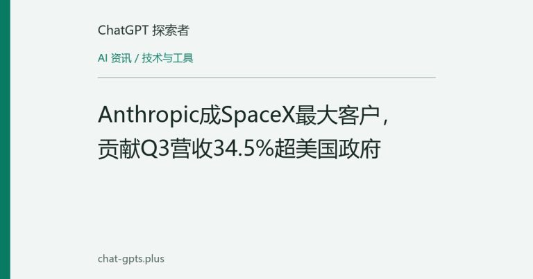 Anthropic成SpaceX最大客户，贡献Q3营收34.5%超美国政府