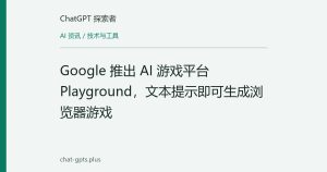 Google 推出 AI 游戏平台 Playground，文本提示即可生成浏览器游戏