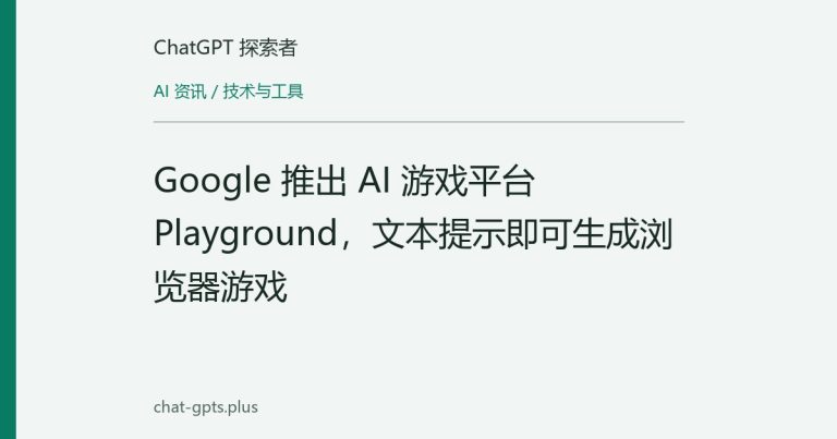 Google 推出 AI 游戏平台 Playground，文本提示即可生成浏览器游戏