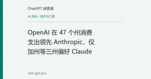 OpenAI 在 47 个州消费支出领先 Anthropic，仅加州等三州偏好 Claude