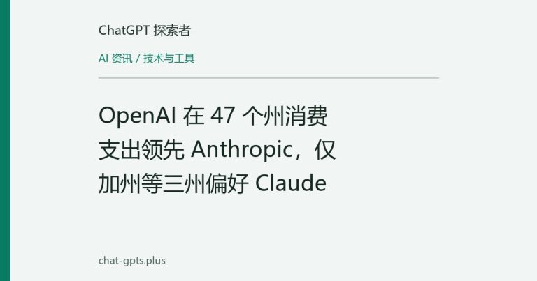 OpenAI 在 47 个州消费支出领先 Anthropic,仅加州等三州偏好 Claude
