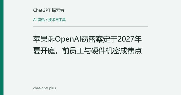 苹果诉OpenAI窃密案定于2027年夏开庭,前员工与硬件机密成焦点