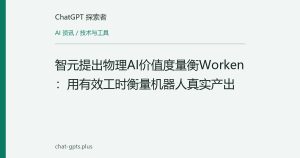 智元提出物理AI价值度量衡Worken：用有效工时衡量机器人真实产出